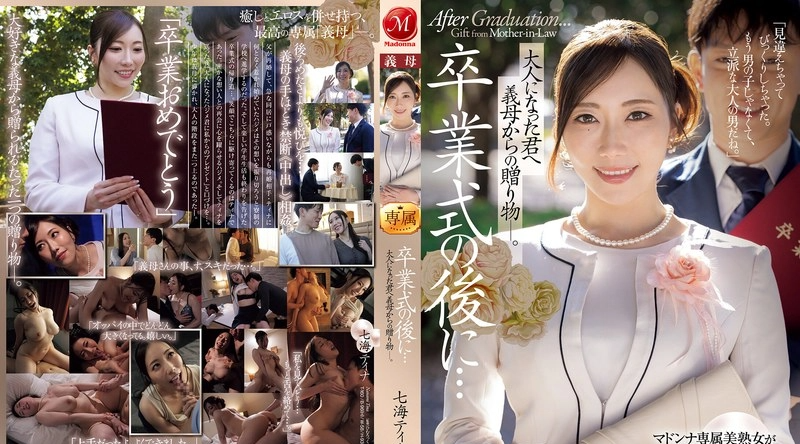 JUR-759 | 七海ティナ | 毕业典礼之后…继母送你一份礼物，你现在已经长大成人了。 ——奈奈美‧蒂娜 - 七海蒂娜
