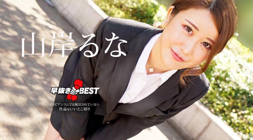 062624-001【无码流出】 快拉露娜山岸 BEST