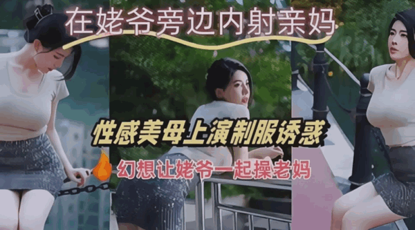 性感美母上演制服诱惑❤️性感吊带红丝后入骚妈的性感肥臀幻想让姥爷一起操老妈无水印版