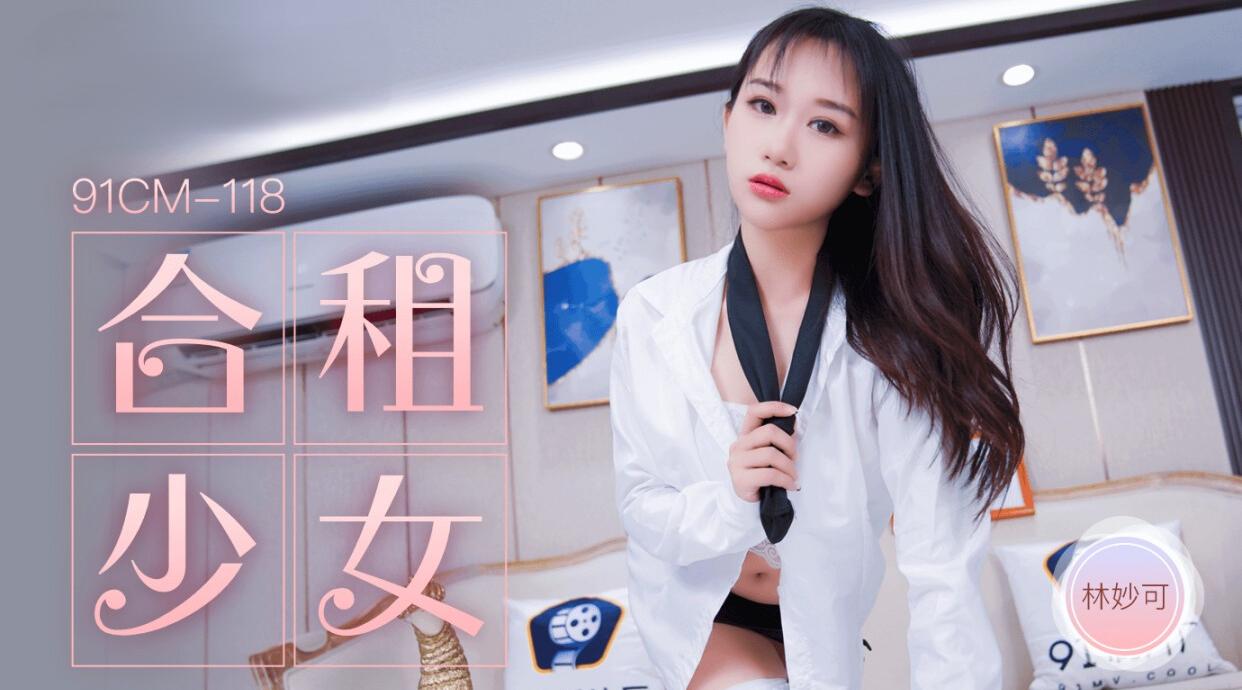 91CM-118 合租的女生 林妙可