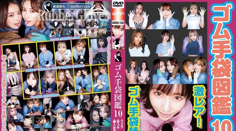 WZEN-102 | 橡胶手套百科全书 10：口交、自慰、13 位素人女孩