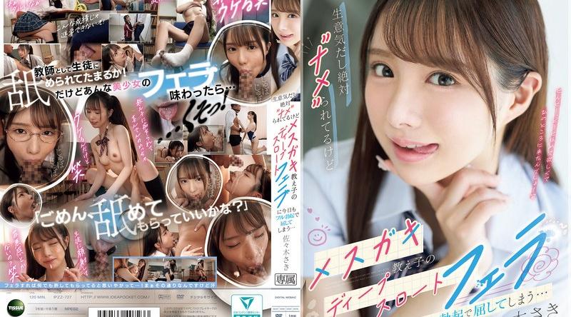 IPZZ-727 | 佐々木さき |【FANZA限定】生意気だし絶対’ナメ’られてるけどメスガキ教え子のディープスロートフェラに今日もフル勃起で屈してしまう… 佐々木さき 生写真3枚付き