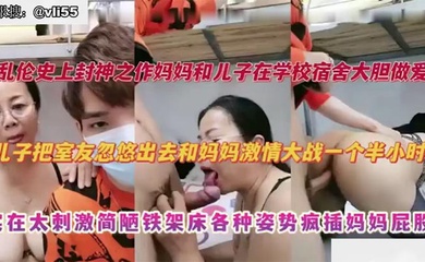 【母子乱伦】妈妈去大学宿舍探望儿子，儿子把室友忽悠出去和妈妈激情大战