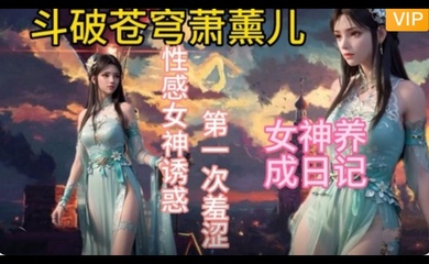 3D斗破苍穹 萧薰儿的幸福生活~1