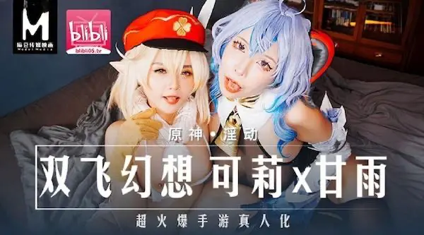 麻豆传媒mxb-0005原神淫动 双飞幻想 温芮欣 姚宛儿