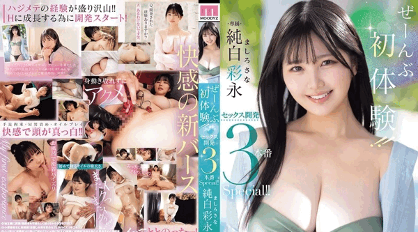 MIDA-272 | 纯白彩永 | 全部都是初体验！ ！性发育3制作特辑！ ！纯白的绫奈 - 纯白彩永