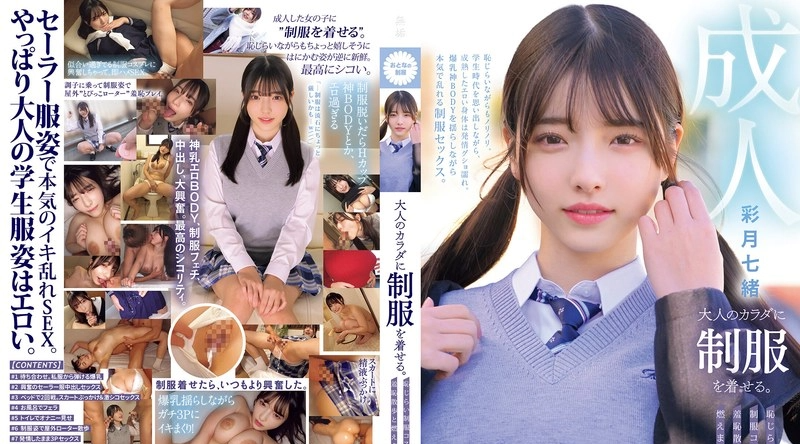 MUKA-008 | 彩月七緒 | 请成年人穿上校服。令人尴尬的校服角色扮演：羞耻之旅与激情性爱。绫月七绪 - 彩月七绪