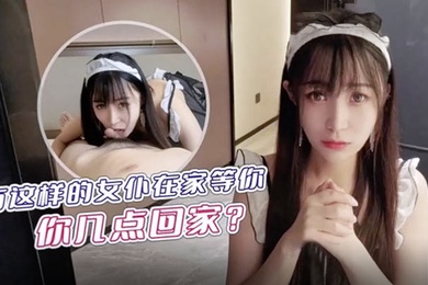 糖糖有这样的女仆在家等你你几点回家