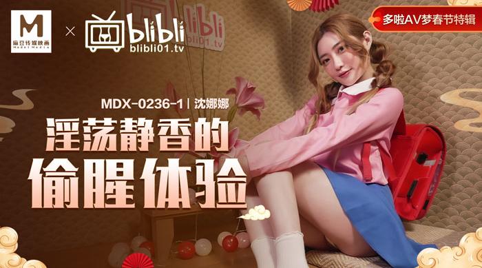 【麻豆传媒】沈娜娜【淫荡静香的偷腥体验】哆啦AV梦春节特辑，高清720P原版首发【MDX-0236-01】