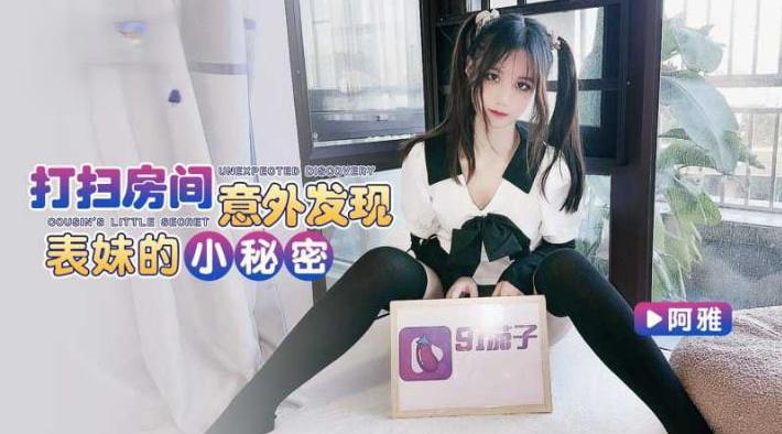 打扫房间意外发现表妹的小秘密-阿雅
