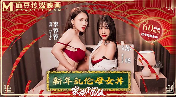【麻豆传媒MD-0230-1】女神・苏畅・夏晴子・艾鲤・李蓉蓉【家族团圆饭・EP1・新年乱伦母女丼 】高清1080P原版首发【MD-0230-1】