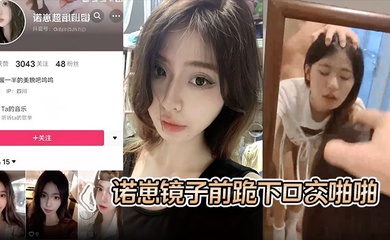 【S级别泄密】诺崽镜子前跪下口交啪啪，特写刮了毛的嫩穴被插