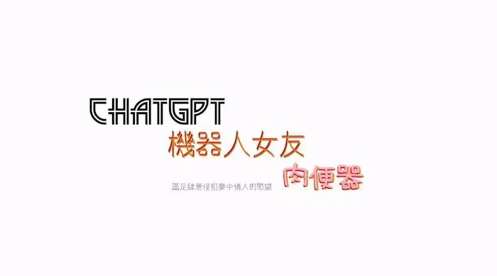 国产新星｜红感影像｜RDS-01震撼首作《GPT机器人女友肉便器》满足肆意侵犯梦中情人的欲望