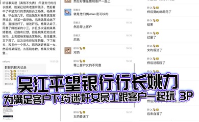 吴江平望银行行长姚力为满足客户下药迷奸女员工跟客户一起玩 3P，结果下药过猛导致女生 ICU 抢救！