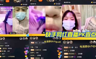 快手网红直播PK露点