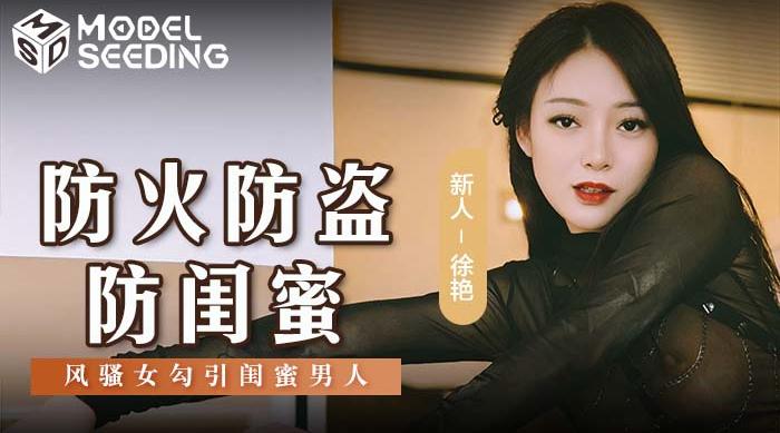 【麻豆传媒MSD-161】徐艳【防火防盗防闺蜜・风骚女勾引闺蜜男人】高清1080P原版首发【MSD-161】