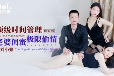 【刘小姗】ID5229 顶级时间管理老婆闺蜜极限偷情
