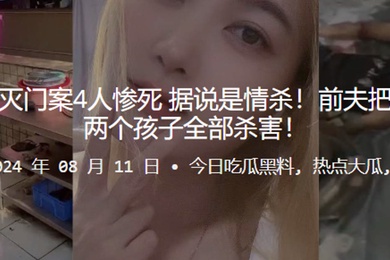 广东中山七夕灭门案4人惨死据说是情杀前夫把前妻一家以及两个孩子全部杀害