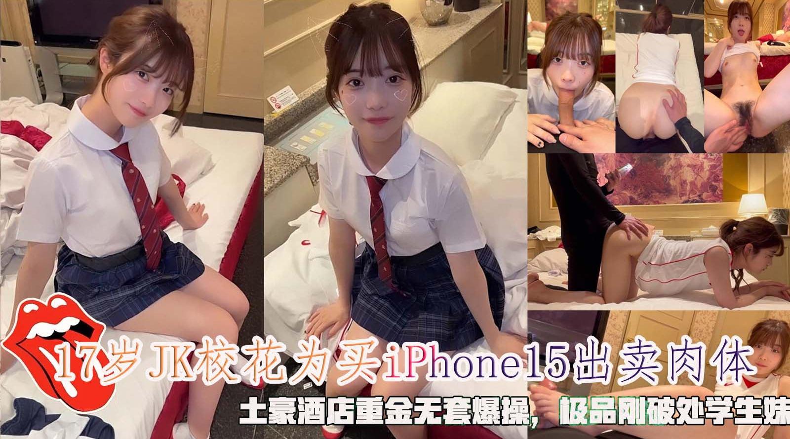 JK校花为买iPhone15出卖肉体_极品刚破处学生妹