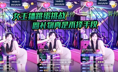 【女主播跳蛋】挑战 圈礼物真是不择手段