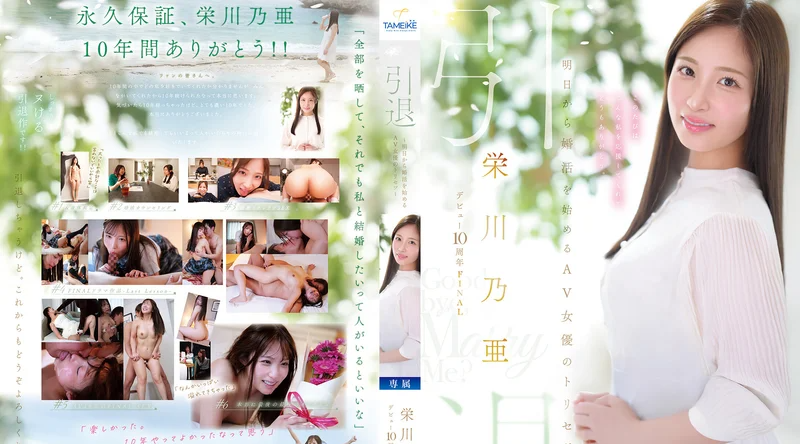 MFYD-164 | 栄川乃亜 | 荣川乃亚出道10周年FINAL引退作～明日开始相亲的AV女优指南