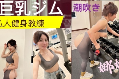 私人健身教练!! 健身房的发泄 完美的翘臀 一进一出 被教练练的不要不要的