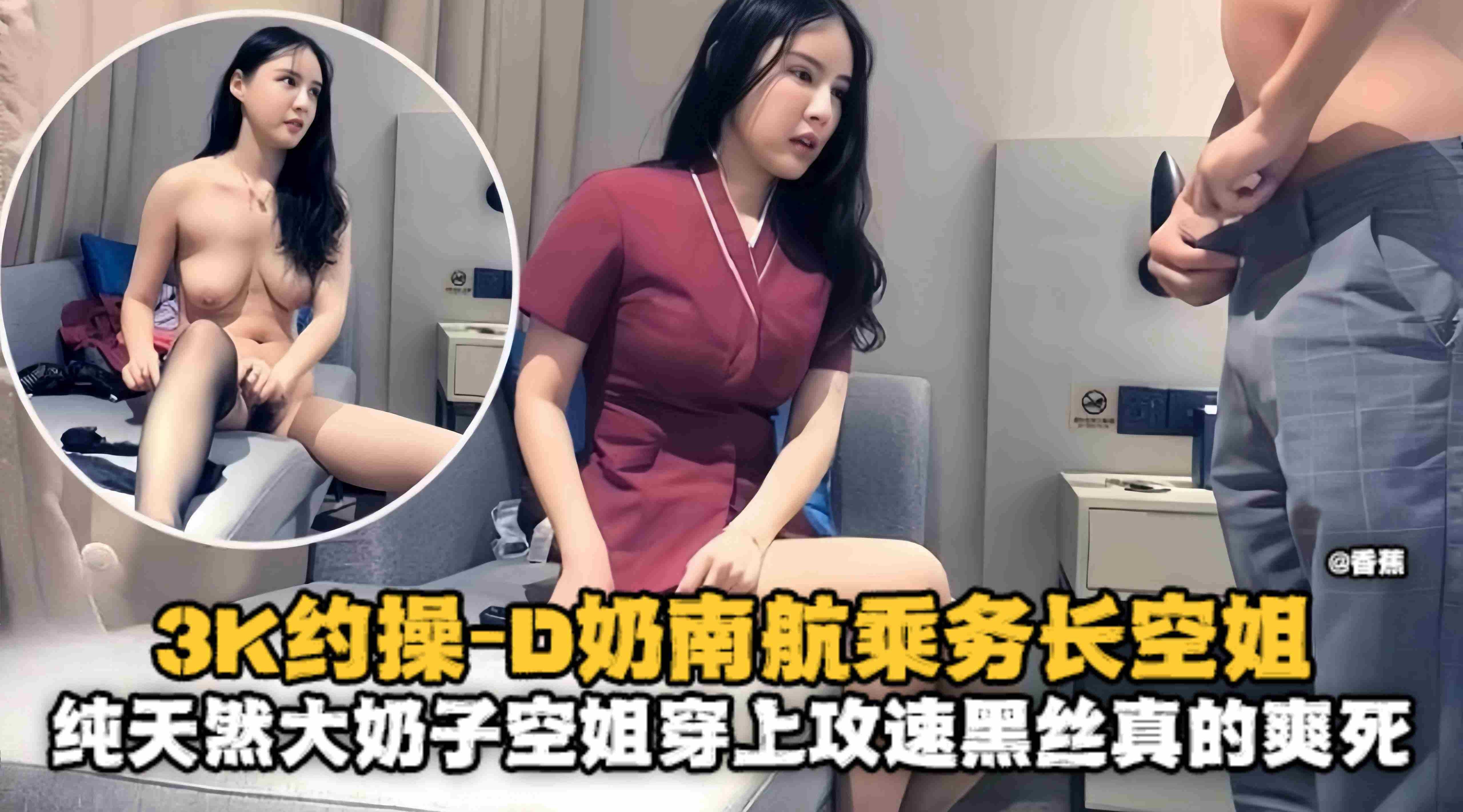 三千亏啊拿下极品D奶制服南航空姐乘务员，换上黑丝骑乘连续干了两炮