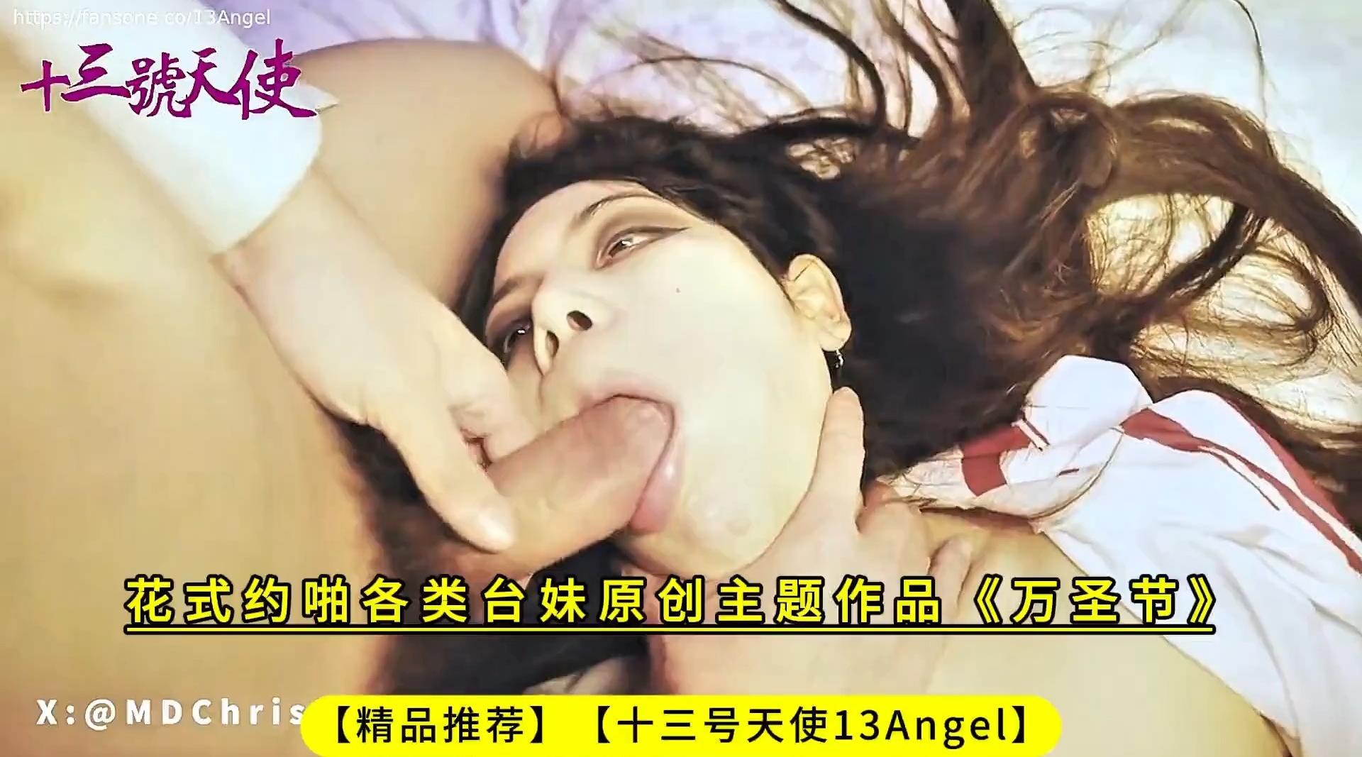 【精品推荐】【十三号天使13Angel】花式约啪各类台妹原创主题作品《万圣节》高清1080P原版无水印