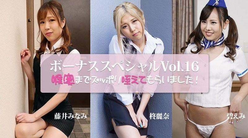 HEYZO-3917【无码】含到喉嚨深處全根吞入～獎金特別篇Vol.16～ - 藤井美波 - 碧惠美 - 柊麗奈
