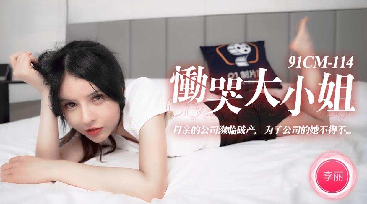 91CM-114 操哭大小姐 李鹿
