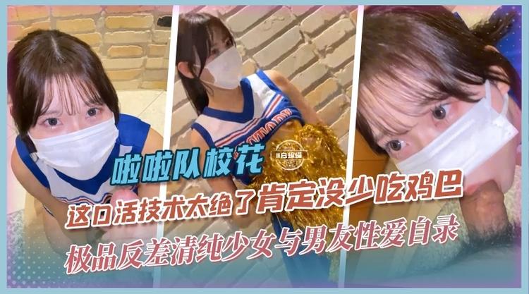 啦啦队校花极品清纯反差少女与男友性爱泄密，这口活技术绝了