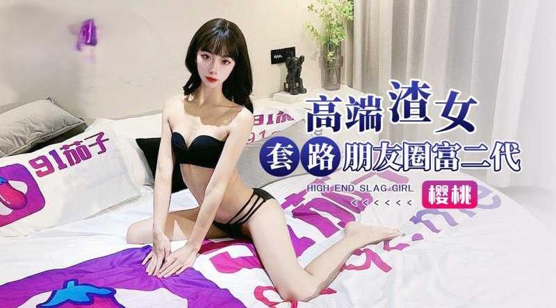 高端渣女套路朋友圈富二代-樱桃