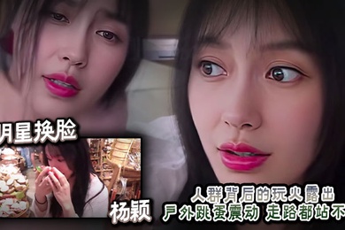 AI明星换脸 杨颖 人群背后的玩火露出 户外跳蛋震动 走路都站不直