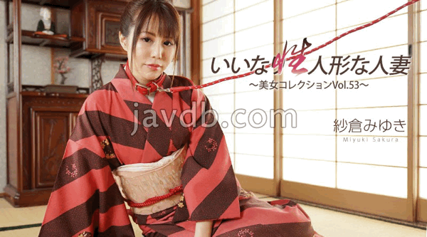 HEYZO-3512 無碼 いいなり性人形な人妻～美女コレクションVol.53～ - 紗倉みゆき