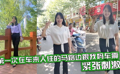 【母子乱伦】第一次在车来人往的马路边跟我妈车震，紧张刺激