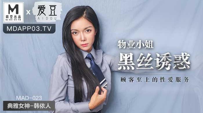 【麻豆传媒】典雅女神-韩依人【物业小姐黑丝诱惑】顾客至上的性爱服务，高清720P原版首发【MAD-023