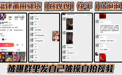 福建莆田骚货【郑烨烨】快手【吐泡泡】被曝群里发自己被操自拍视频，骚话连篇不知道是不是被操迷糊了，一边叼烟一边求操尽显精神小妹风范！