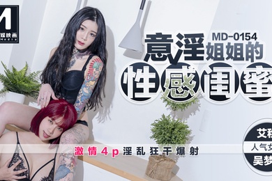 桃视频意淫姐姐的性感闺蜜-艾秋吴梦梦MD-0154