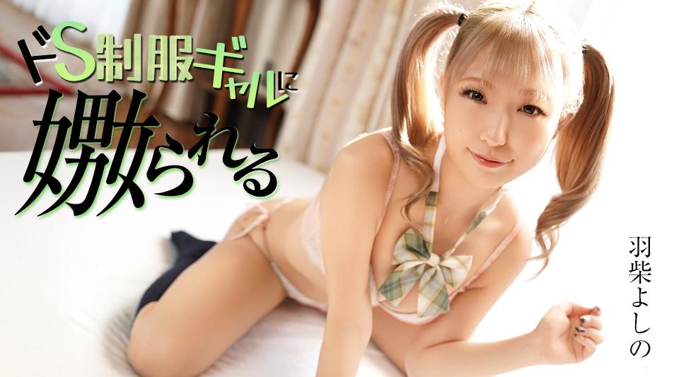 070126-001【无码】ドS制服ギャルに嫐られる