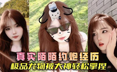 真实陌陌约炮经历 极品尤物被大神轻松拿捏