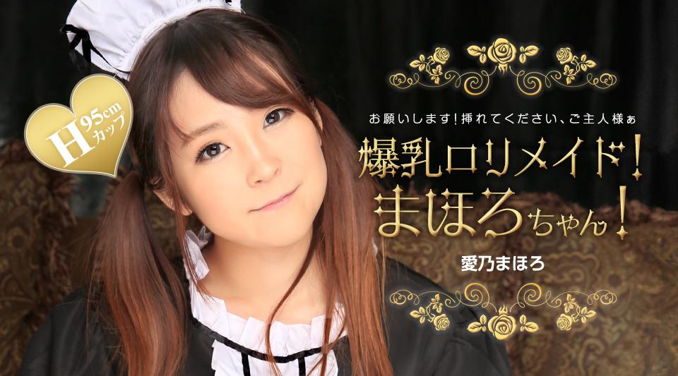 031224_001【无码流出】 大胸萝莉女仆！马哈罗酱！