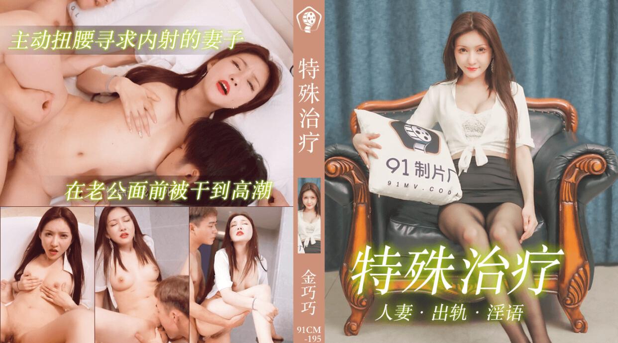 91CM-195 特殊治疗金巧巧