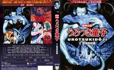 [Green Bunny] 超神伝説うろつき童子 2 超神呪殺篇