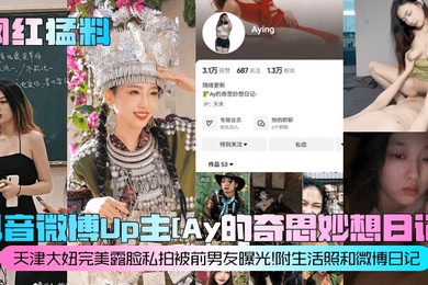 网红猛料抖音微博Up主Ay的奇思妙想日记天津大妞完美露脸私拍被前男友曝光附生活照和微博日记