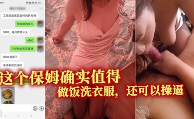 这个保姆确实值得。做饭洗衣服，还可以操逼。真的特别的满意