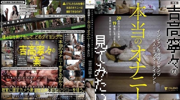 FNS-182 | 吉高宁宁 | Injan Furukawa 呈现成人娱乐 我想看吉高宁宁的真实自慰