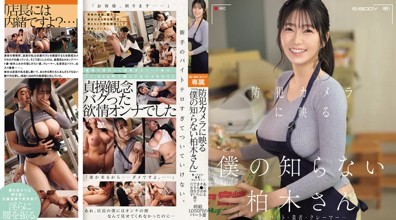 EBWH-342 | 柏木ふみか | 监控摄像头下的“我所不知的柏木女士”顾客、兼职、供应商、投诉者……面对各种男人，她毫不拒绝地提供服务 时薪1050日元的兼职人妻 柏木文香