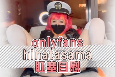 onlyfans hinatasama 肛塞自慰
