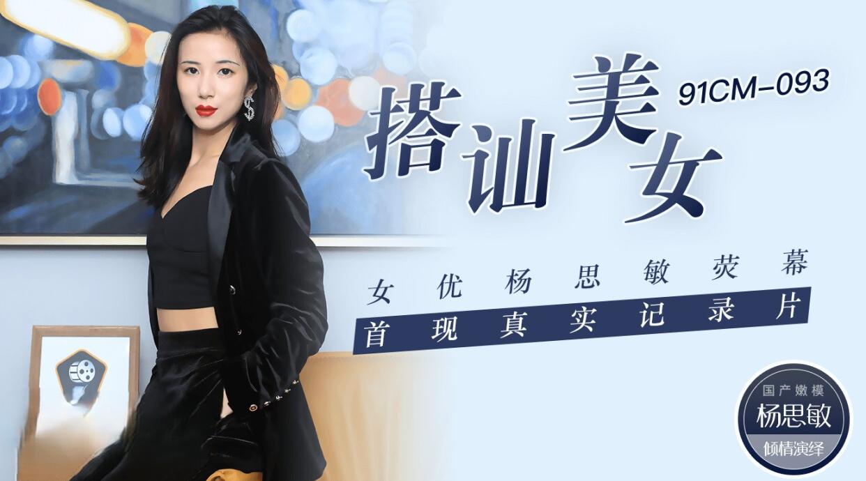 91CM-093 搭讪美女 女优杨思敏荧幕首现真实纪录片 杨思敏