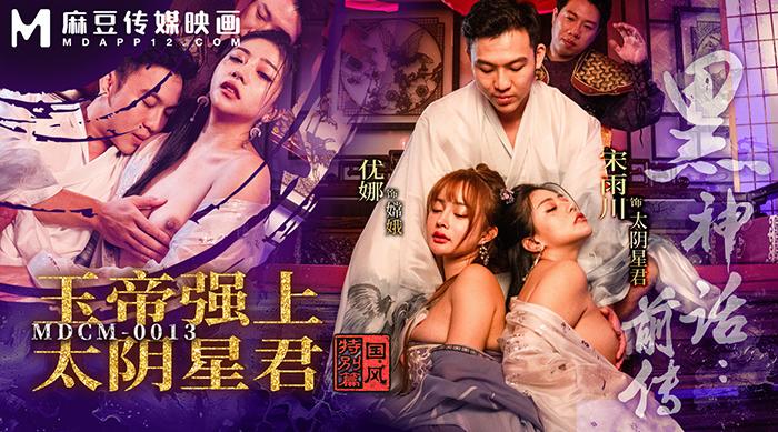 【麻豆传媒MDCM-0013】宋雨川・优娜【黑神话前传・玉帝强上太阴星君】高清1080P原版首发【MDCM-0013】